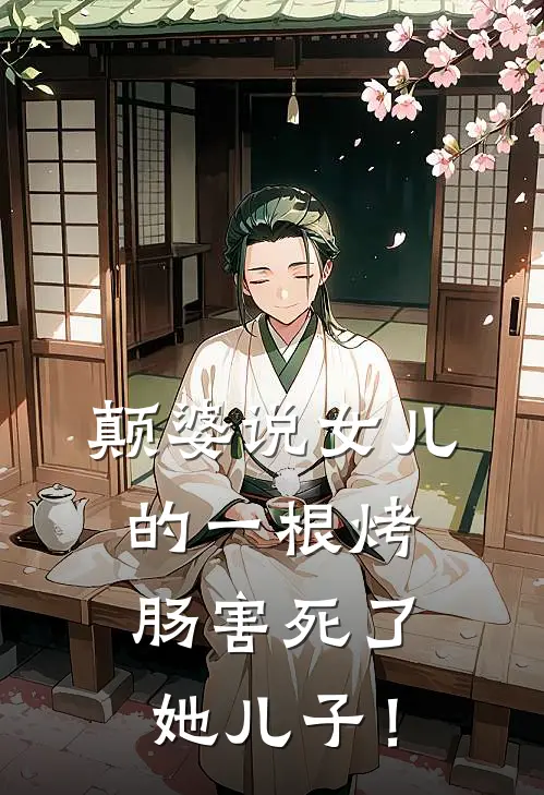 颠婆说女儿的一根烤肠害死了她儿子！