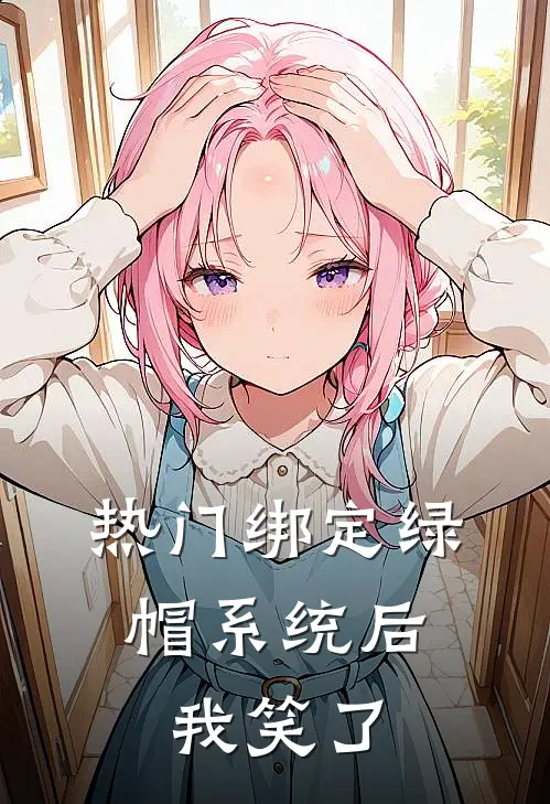 [热门]绑定绿帽系统后，我笑了