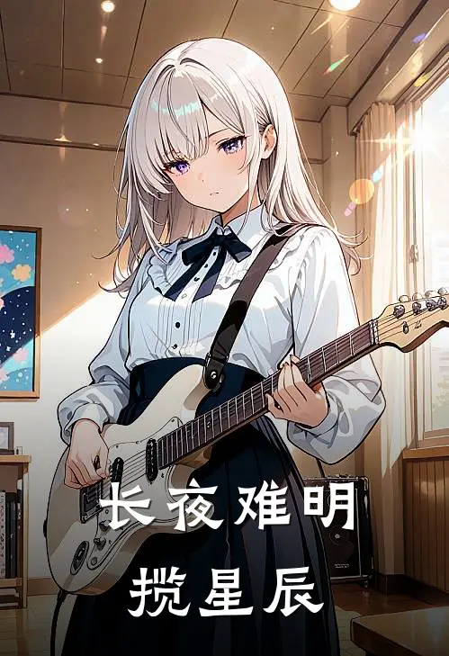 长夜难明揽星辰