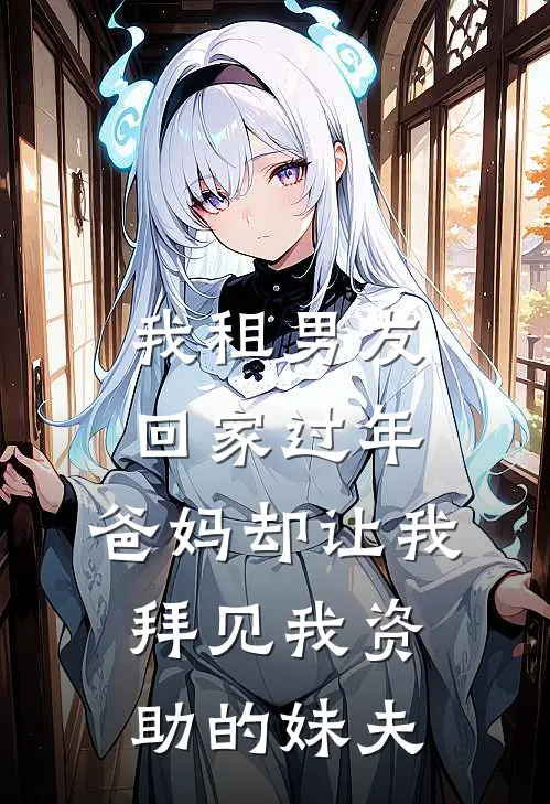 我租男友回家过年，爸妈却让我拜见我资助的妹夫