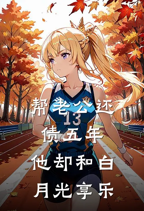 帮老公还债五年，他却和白月光享乐