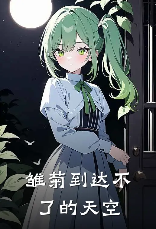 雏菊到达不了的天空