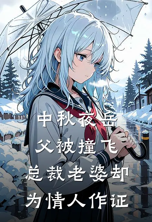 中秋夜岳父被撞飞，总裁老婆却为情人作证