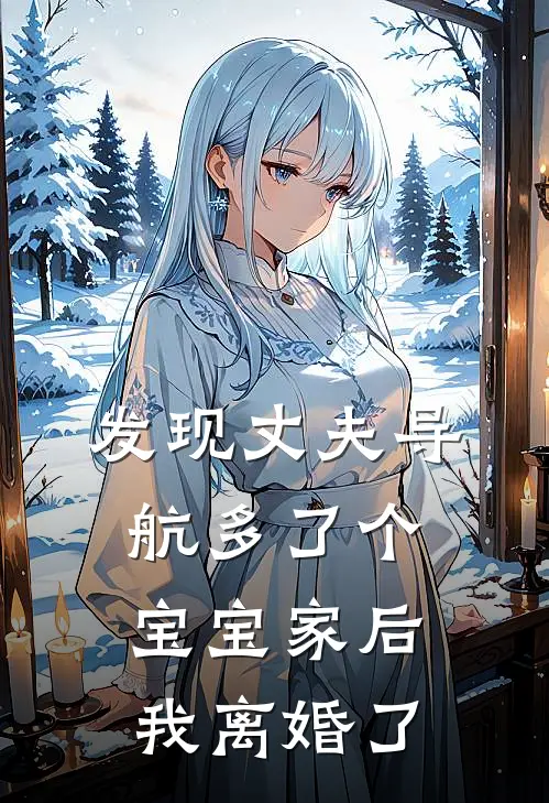 发现丈夫导航多了个宝宝家后，我离婚了