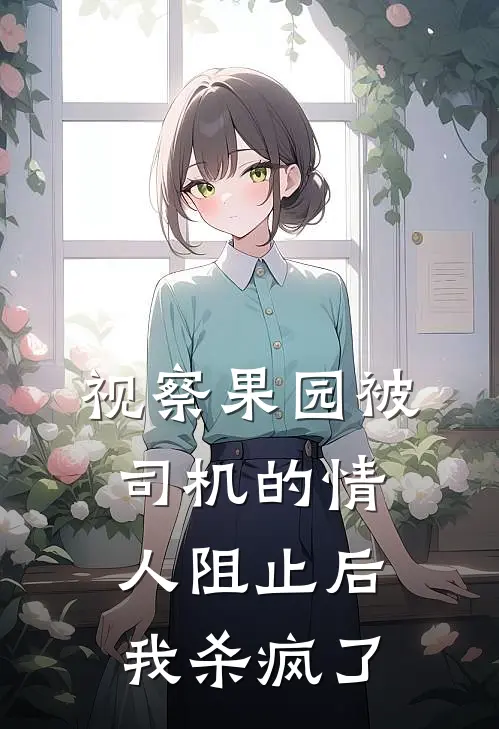 视察果园被司机的情人阻止后，我杀疯了