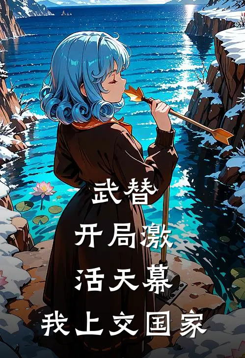 武替：开局激活天幕，我上交国家