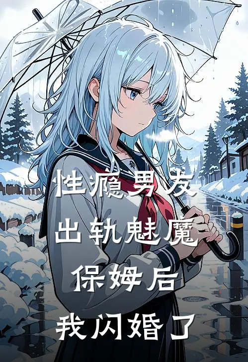 性瘾男友出轨魅魔保姆后，我闪婚了