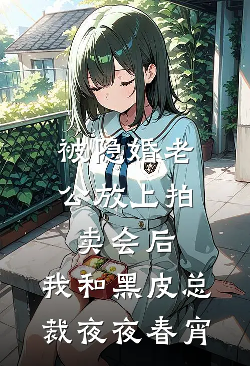 被隐婚老公放上拍卖会后，我和黑皮总裁夜夜春宵