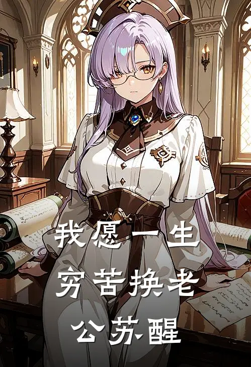 我愿一生穷苦换老公苏醒