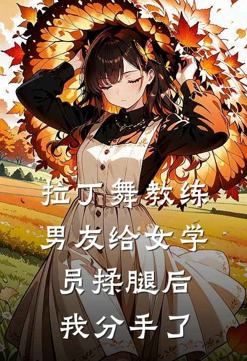 拉丁舞教练男友给女学员揉腿后，我分手了