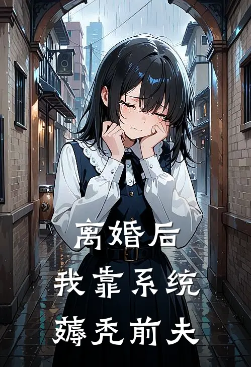 离婚后，我靠系统薅秃前夫