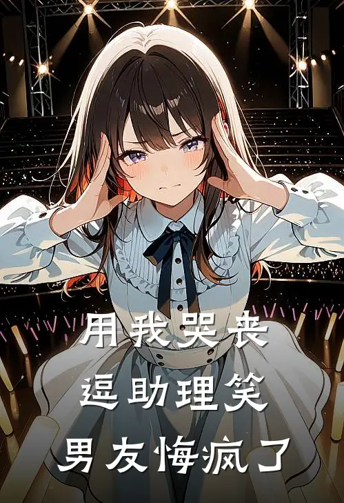 用我哭丧逗助理笑，男友悔疯了