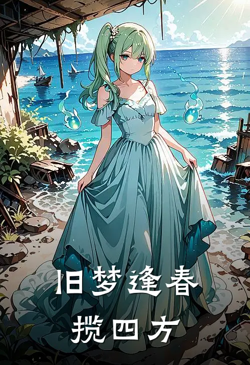 旧梦逢春揽四方