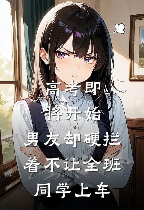 高考即将开始，男友却硬拦着不让全班同学上车
