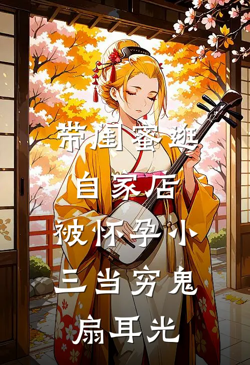 带闺蜜逛自家店，被怀孕小三当穷鬼扇耳光