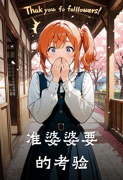 准婆婆要的考验