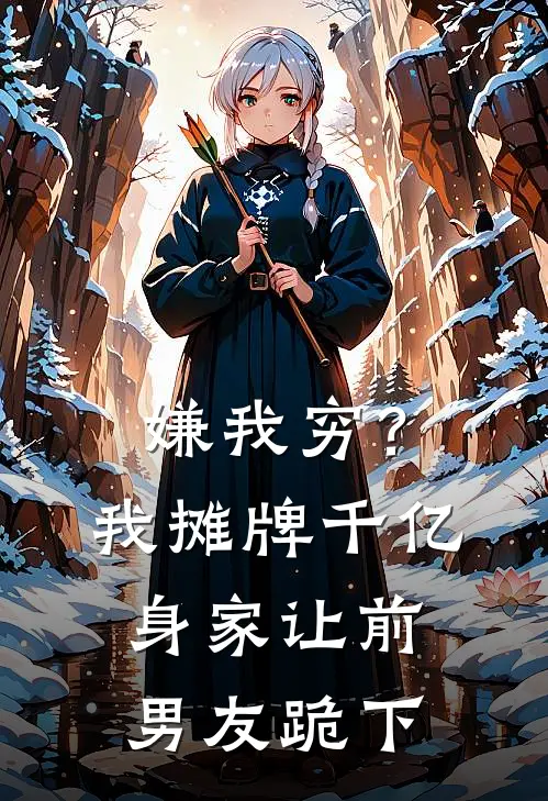 嫌我穷？我摊牌千亿身家让前男友跪下