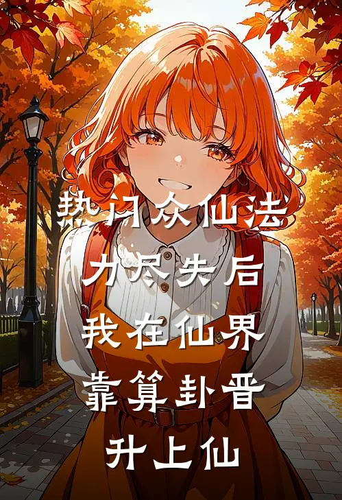 [热门]众仙法力尽失后，我在仙界靠算卦晋升上仙