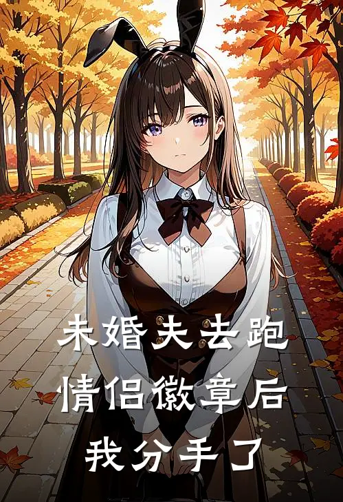 未婚夫去跑情侣徽章后，我分手了