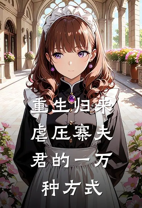 重生归来，虐压寨夫君的一万种方式