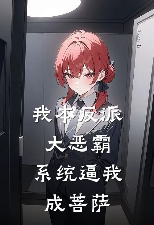 我本反派大恶霸，系统逼我成菩萨