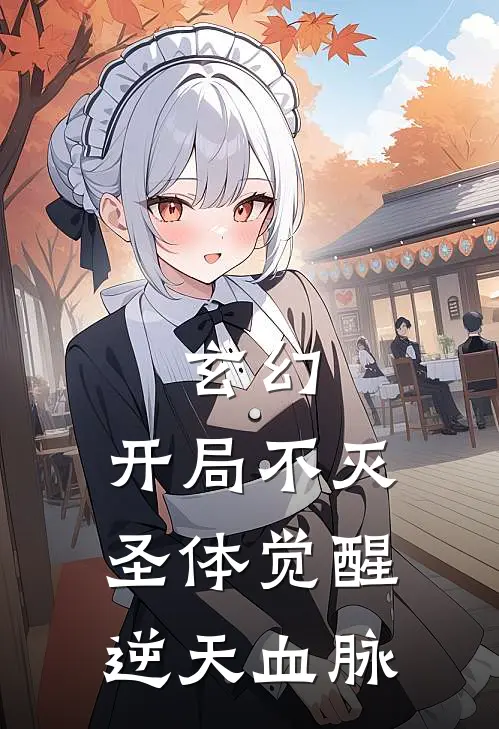 玄幻：开局不灭圣体觉醒逆天血脉