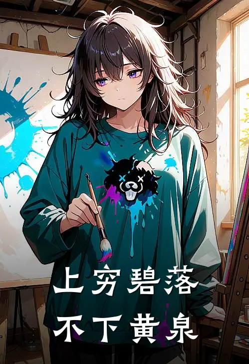 上穷碧落，不下黄泉