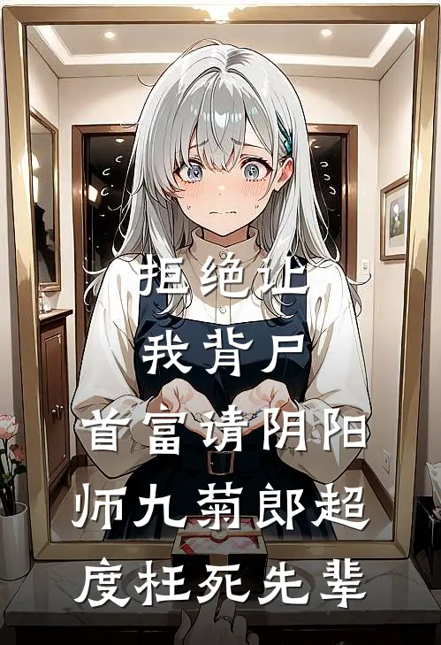 拒绝让我背尸，首富请阴阳师九菊郎超度枉死先辈