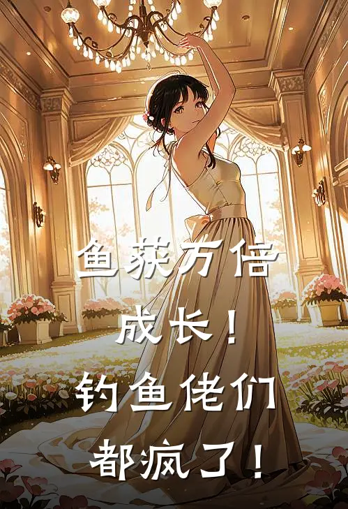 鱼获万倍成长！钓鱼佬们都疯了！