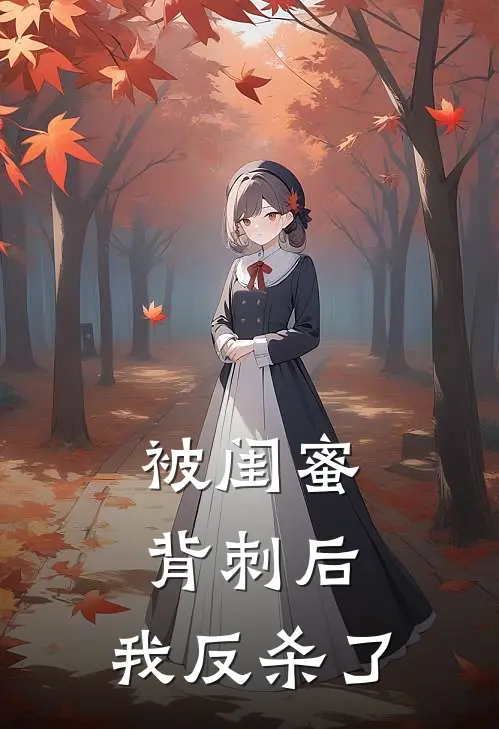 被闺蜜背刺后，我反杀了