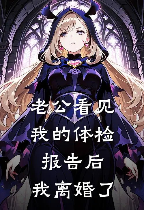 老公看见我的体检报告后，我离婚了