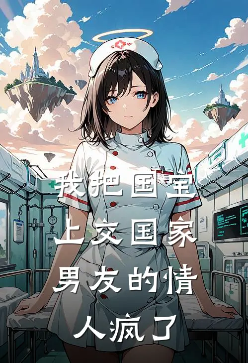 我把国宝上交国家，男友的情人疯了