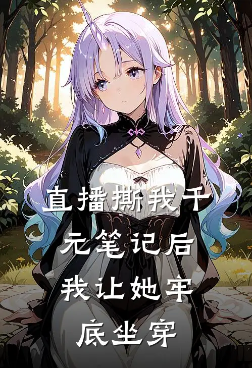 直播撕我千元笔记后，我让她牢底坐穿