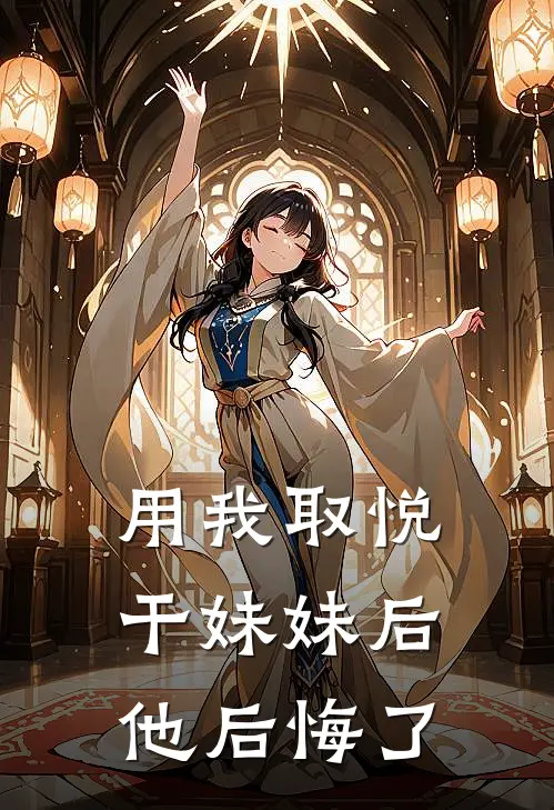 用我取悦干妹妹后，他后悔了