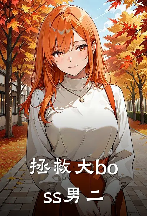 拯救大boss男二