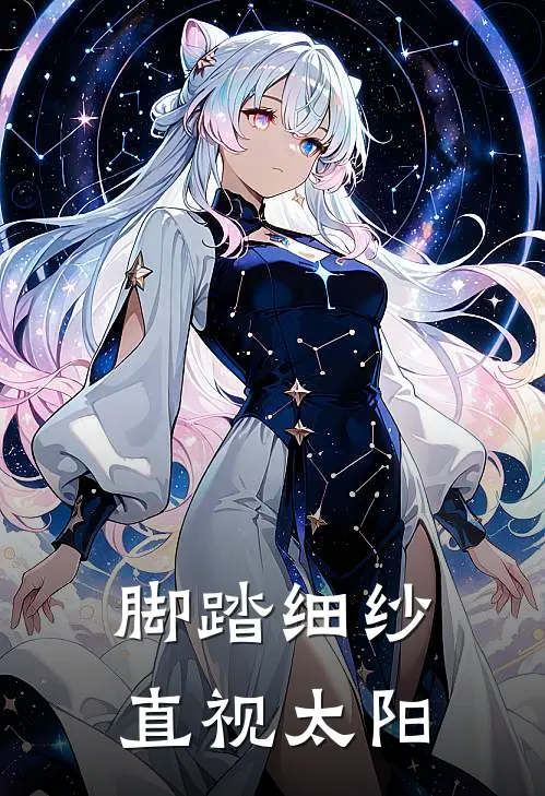 脚踏细纱，直视太阳