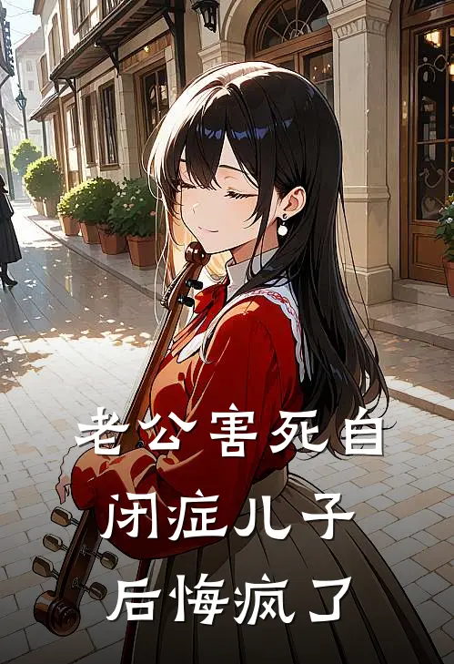 老公害死自闭症儿子后悔疯了