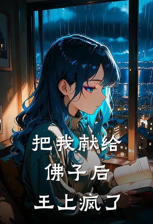 把我献给佛子后，王上疯了