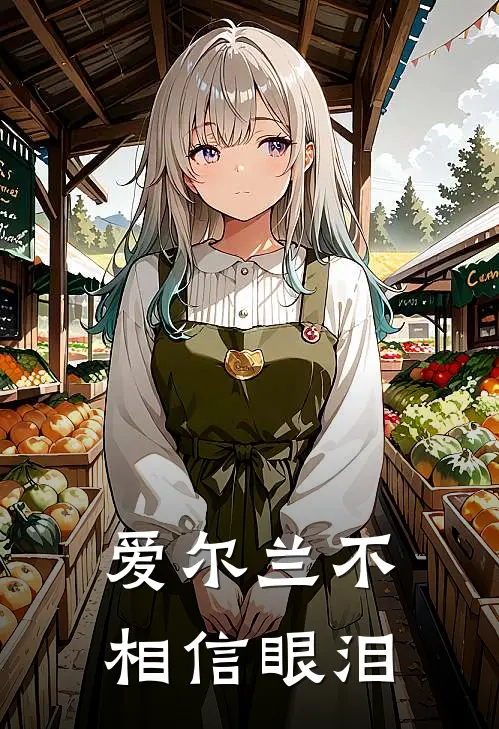 爱尔兰不相信眼泪