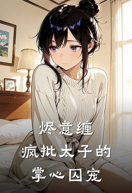 烬意缠：疯批太子的掌心囚宠