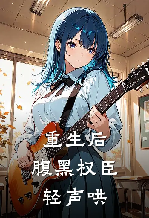 重生后，腹黑权臣轻声哄