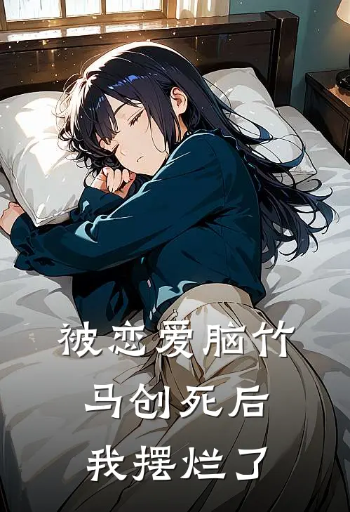 被恋爱脑竹马创死后，我摆烂了