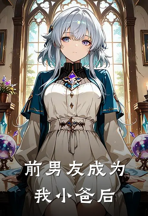 前男友成为我小爸后