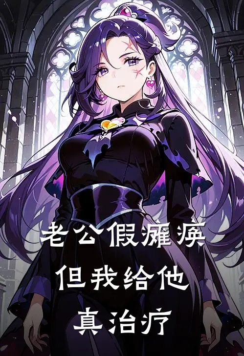 老公假瘫痪，但我给他真治疗