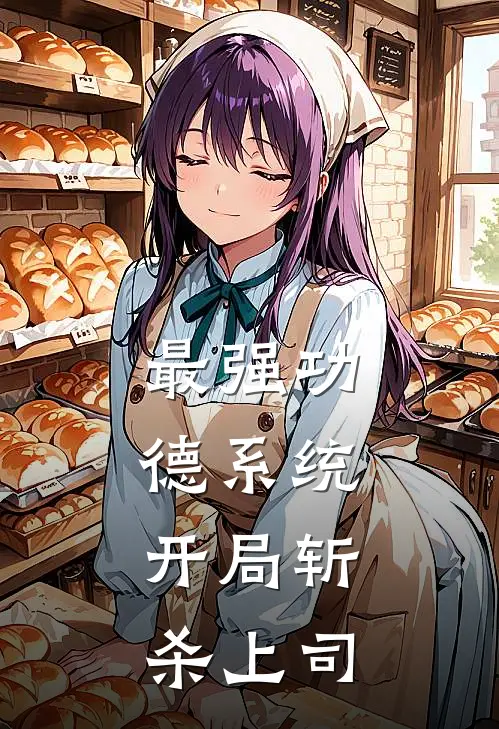 最强功德系统，开局斩杀上司