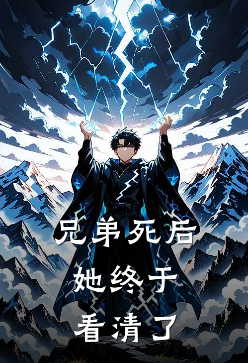 兄弟死后，她终于看清了