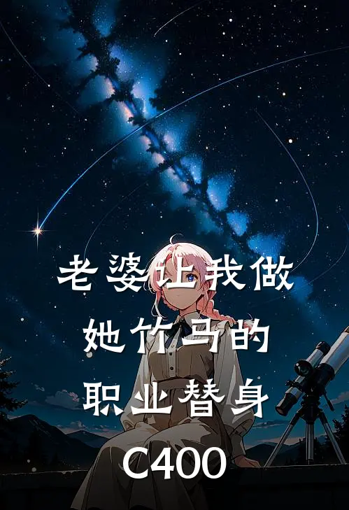 老婆让我做她竹马的职业替身C400