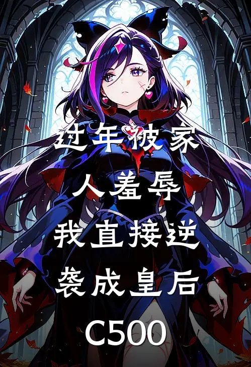 过年被家人羞辱，我直接逆袭成皇后C500