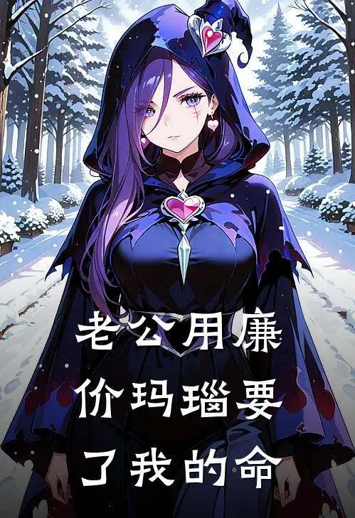 老公用廉价玛瑙要了我的命