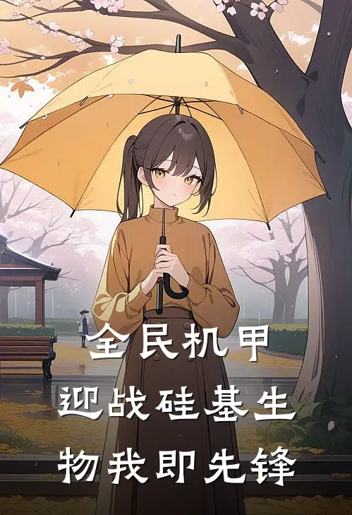 全民机甲：迎战硅基生物我即先锋